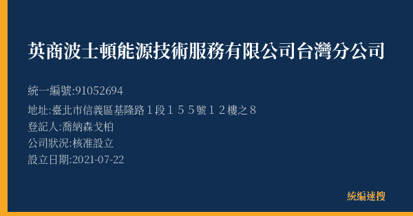 英商波士頓能源技術服務有限公司台灣分公司的照片-統編 91052694(臺北市) 公司登記資料與營業項目詳細圖表