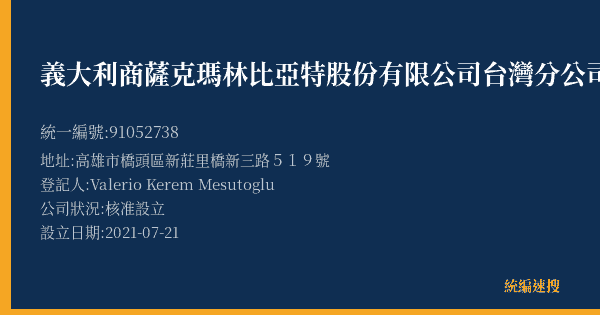 義大利商薩克瑪林比亞特股份有限公司台灣分公司的照片-統編 91052738(高雄市) 公司登記資料與營業項目詳細圖表