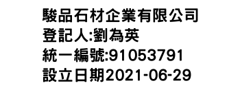 IMG-駿品石材企業有限公司