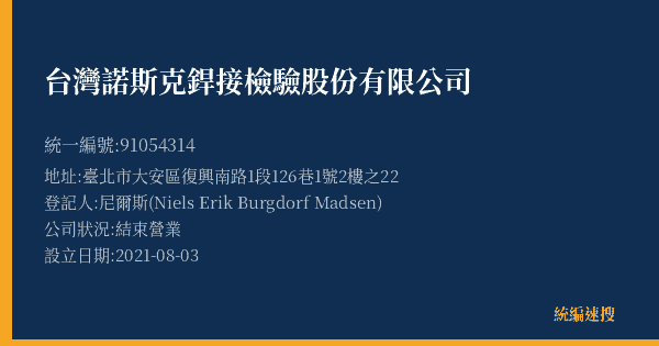 台灣諾斯克銲接檢驗股份有限公司的照片-統編 91054314(臺北市) 公司登記資料與營業項目詳細圖表