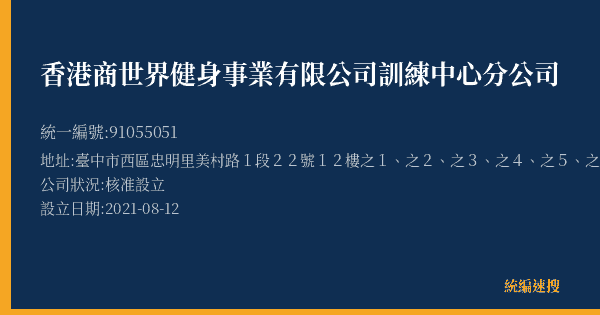 香港商世界健身事業有限公司訓練中心分公司的照片-統編 91055051(臺中市) 公司登記資料與營業項目詳細圖表