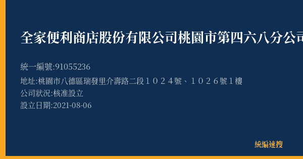 全家便利商店股份有限公司桃園市第四六八分公司的照片-統編 91055236(桃園市) 公司登記資料與營業項目詳細圖表