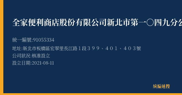 全家便利商店股份有限公司新北市第一○四九分公司的照片-統編 91055334(新北市) 公司登記資料與營業項目詳細圖表