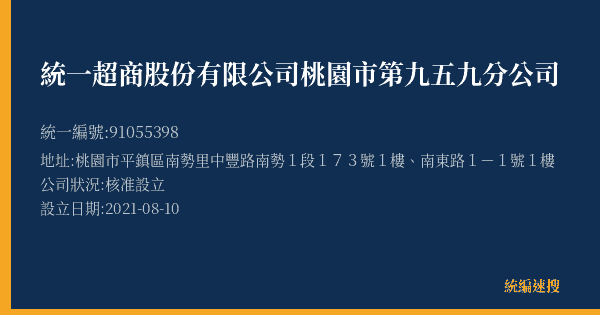 統一超商股份有限公司桃園市第九五九分公司的照片-統編 91055398(桃園市) 公司登記資料與營業項目詳細圖表