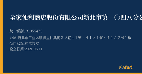 全家便利商店股份有限公司新北市第一○四八分公司的照片-統編 91055475(新北市) 公司登記資料與營業項目詳細圖表