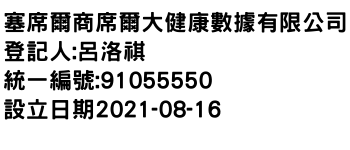 IMG-塞席爾商席爾大健康數據有限公司