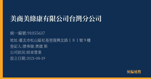 美商美綠康有限公司台灣分公司的照片-統編 91055637(臺北市) 公司登記資料與營業項目詳細圖表