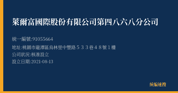 萊爾富國際股份有限公司第四八六八分公司的照片-統編 91055664(桃園市) 公司登記資料與營業項目詳細圖表