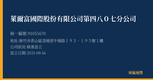 萊爾富國際股份有限公司第四八0七分公司的照片-統編 91055670(新竹市) 公司登記資料與營業項目詳細圖表