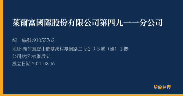 萊爾富國際股份有限公司第四九一一分公司的照片-統編 91055762(新竹縣) 公司登記資料與營業項目詳細圖表