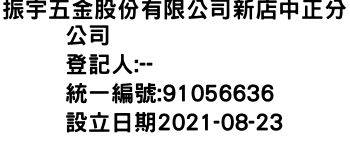 IMG-振宇五金股份有限公司新店中正分公司