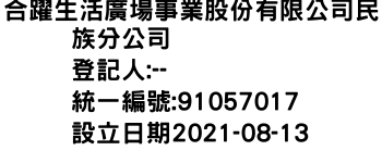 IMG-合躍生活廣場事業股份有限公司民族分公司