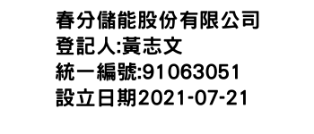 IMG-春分儲能股份有限公司