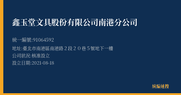 鑫玉堂文具股份有限公司南港分公司的照片-統編 91064592(臺北市) 公司登記資料與營業項目詳細圖表
