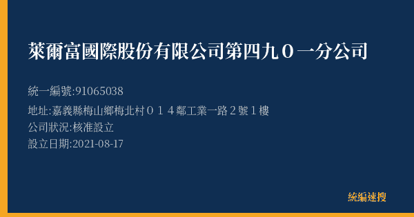 萊爾富國際股份有限公司第四九0一分公司的照片-統編 91065038(嘉義縣) 公司登記資料與營業項目詳細圖表