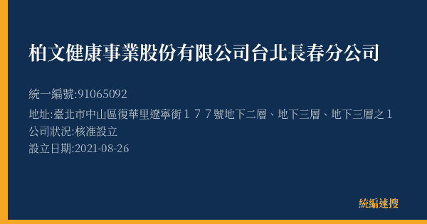 柏文健康事業股份有限公司台北長春分公司的照片-統編 91065092(臺北市) 公司登記資料與營業項目詳細圖表