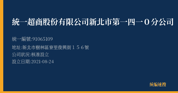 統一超商股份有限公司新北市第一四一0分公司的照片-統編 91065109(新北市) 公司登記資料與營業項目詳細圖表
