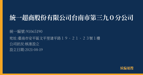統一超商股份有限公司台南市第三九0分公司的照片-統編 91065190(臺南市) 公司登記資料與營業項目詳細圖表