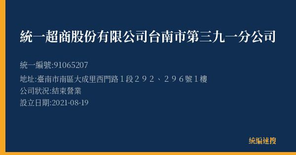 統一超商股份有限公司台南市第三九一分公司的照片-統編 91065207(臺南市) 公司登記資料與營業項目詳細圖表