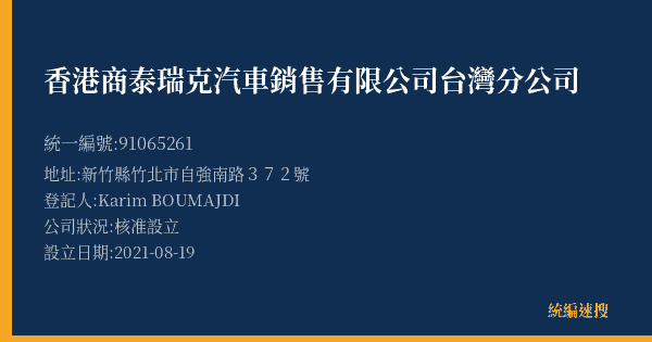香港商泰瑞克汽車銷售有限公司台灣分公司的照片-統編 91065261(新竹縣) 公司登記資料與營業項目詳細圖表