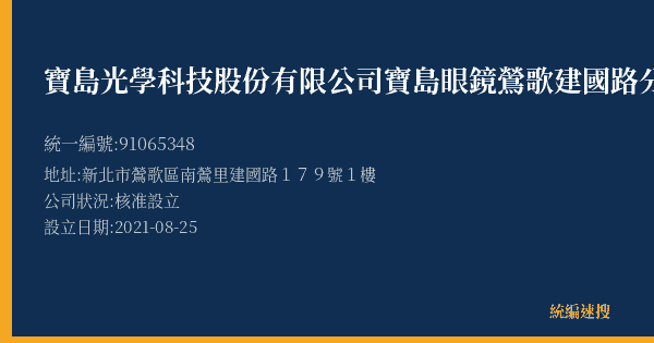 寶島光學科技股份有限公司寶島眼鏡鶯歌建國路分公司的照片-統編 91065348(新北市) 公司登記資料與營業項目詳細圖表