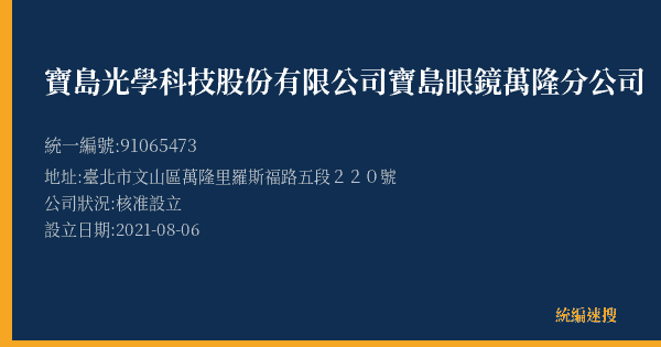 寶島光學科技股份有限公司寶島眼鏡萬隆分公司的照片-統編 91065473(臺北市) 公司登記資料與營業項目詳細圖表