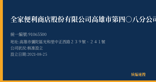 全家便利商店股份有限公司高雄市第四○八分公司的照片-統編 91065500(高雄市) 公司登記資料與營業項目詳細圖表
