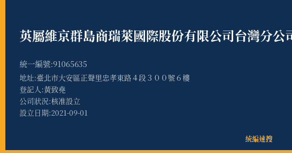 英屬維京群島商瑞萊國際股份有限公司台灣分公司的照片-統編 91065635(臺北市) 公司登記資料與營業項目詳細圖表