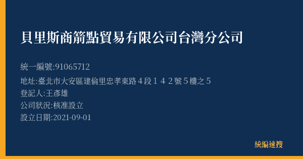 貝里斯商箭點貿易有限公司台灣分公司的照片-統編 91065712(臺北市) 公司登記資料與營業項目詳細圖表