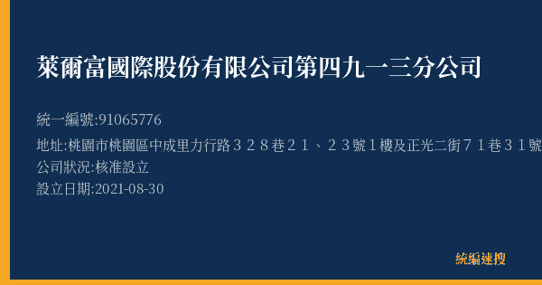 萊爾富國際股份有限公司第四九一三分公司的照片-統編 91065776(桃園市) 公司登記資料與營業項目詳細圖表
