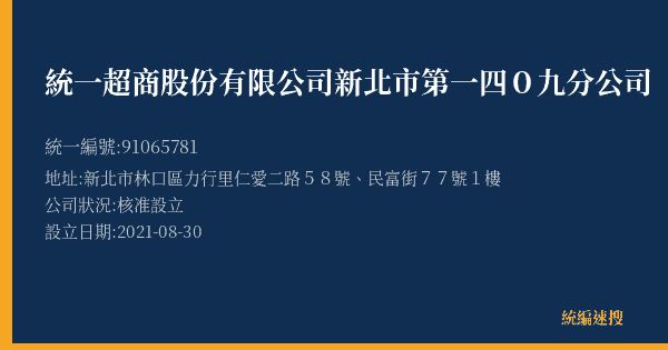 統一超商股份有限公司新北市第一四0九分公司的照片-統編 91065781(新北市) 公司登記資料與營業項目詳細圖表