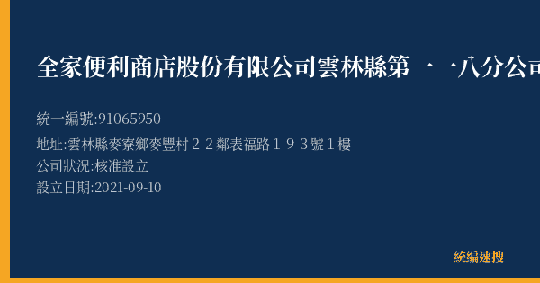 全家便利商店股份有限公司雲林縣第一一八分公司的照片-統編 91065950(雲林縣) 公司登記資料與營業項目詳細圖表