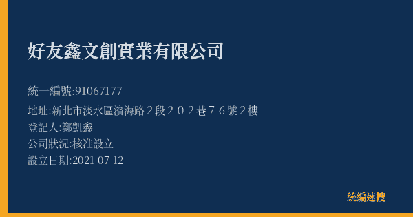好友鑫文創實業有限公司的照片-統編 91067177(新北市) 公司登記資料與營業項目詳細圖表