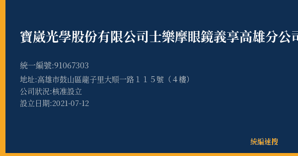 寶崴光學股份有限公司士樂摩眼鏡義享高雄分公司的照片-統編 91067303(高雄市) 公司登記資料與營業項目詳細圖表