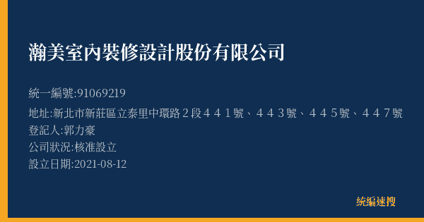 瀚美室內裝修設計股份有限公司的照片-統編 91069219(新北市) 公司登記資料與營業項目詳細圖表