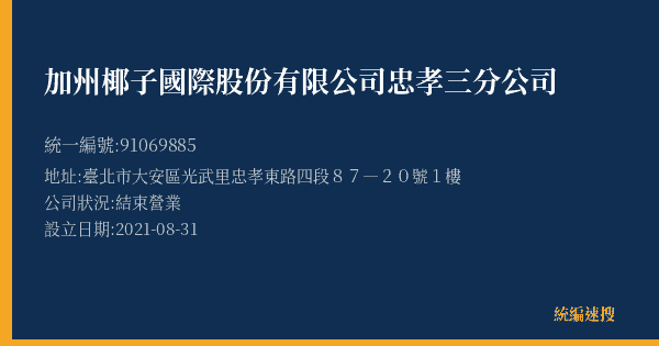 加州椰子國際股份有限公司忠孝三分公司的照片-統編 91069885(臺北市) 公司登記資料與營業項目詳細圖表
