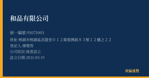 和品有限公司的照片-統編 91071003(桃園市) 公司登記資料與營業項目詳細圖表