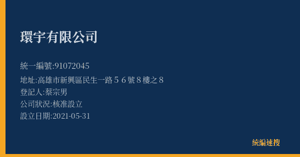 環宇有限公司的照片-統編 91072045(高雄市) 公司登記資料與營業項目詳細圖表