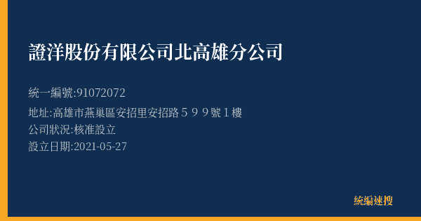 證洋股份有限公司北高雄分公司的照片-統編 91072072(高雄市) 公司登記資料與營業項目詳細圖表