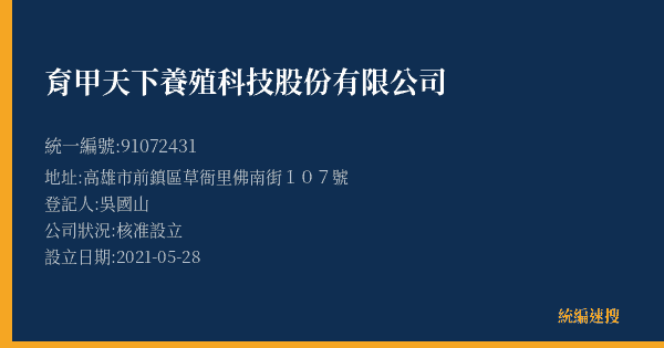 育甲天下養殖科技股份有限公司的照片-統編 91072431(高雄市) 公司登記資料與營業項目詳細圖表