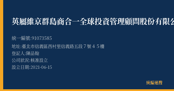英屬維京群島商合一全球投資管理顧問股份有限公司台灣分公司的照片-統編 91073585(臺北市) 公司登記資料與營業項目詳細圖表