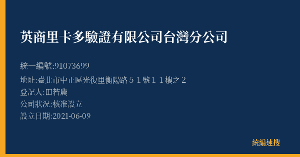 英商里卡多驗證有限公司台灣分公司的照片-統編 91073699(臺北市) 公司登記資料與營業項目詳細圖表