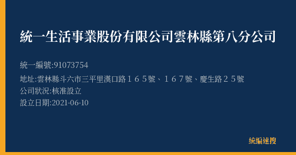 統一生活事業股份有限公司雲林縣第八分公司的照片-統編 91073754(雲林縣) 公司登記資料與營業項目詳細圖表