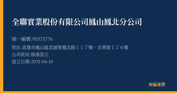 全聯實業股份有限公司鳳山鳳北分公司的照片-統編 91073776(高雄市) 公司登記資料與營業項目詳細圖表