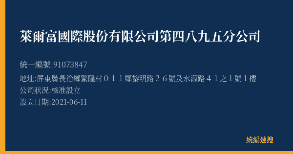 萊爾富國際股份有限公司第四八九五分公司的照片-統編 91073847(屏東縣) 公司登記資料與營業項目詳細圖表