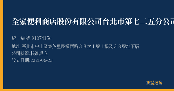 全家便利商店股份有限公司台北市第七二五分公司的照片-統編 91074156(臺北市) 公司登記資料與營業項目詳細圖表