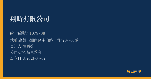 翔昕有限公司的照片-統編 91076788(高雄市) 公司登記資料與營業項目詳細圖表