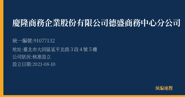 慶隆商務企業股份有限公司德盛商務中心分公司的照片-統編 91077132(臺北市) 公司登記資料與營業項目詳細圖表