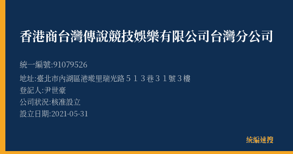 香港商台灣傳說競技娛樂有限公司台灣分公司的照片-統編 91079526(臺北市) 公司登記資料與營業項目詳細圖表