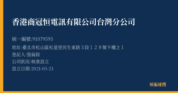 香港商冠恒電訊有限公司台灣分公司的照片-統編 91079595(臺北市) 公司登記資料與營業項目詳細圖表